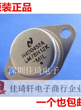 LM78H12K   TO-3封装，全新原装现货，大功率三极管