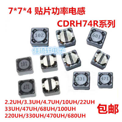CDRH CD74R贴片屏蔽功率电感7*7*4  4.7/10/15/22/33/47/68/100UH