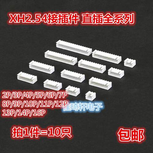 XH2.54 接插件 2.54mm 直针座 2p/3P/4P/5P/6P/7P/8P/9P/10P--16p