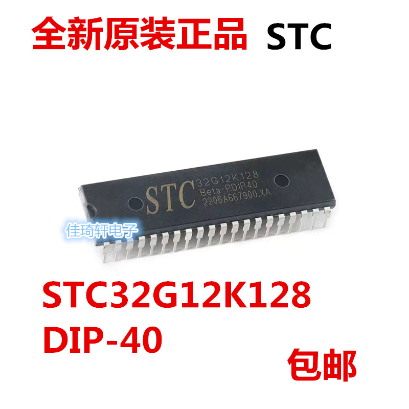全新原装正品 STC32G12K128  PDIP-40 32位8051内核单片机芯片