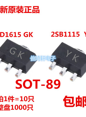 全新原装2SD1615 丝印GK 2SB1115 丝印YK 贴片三极管SOT-89 YL YP