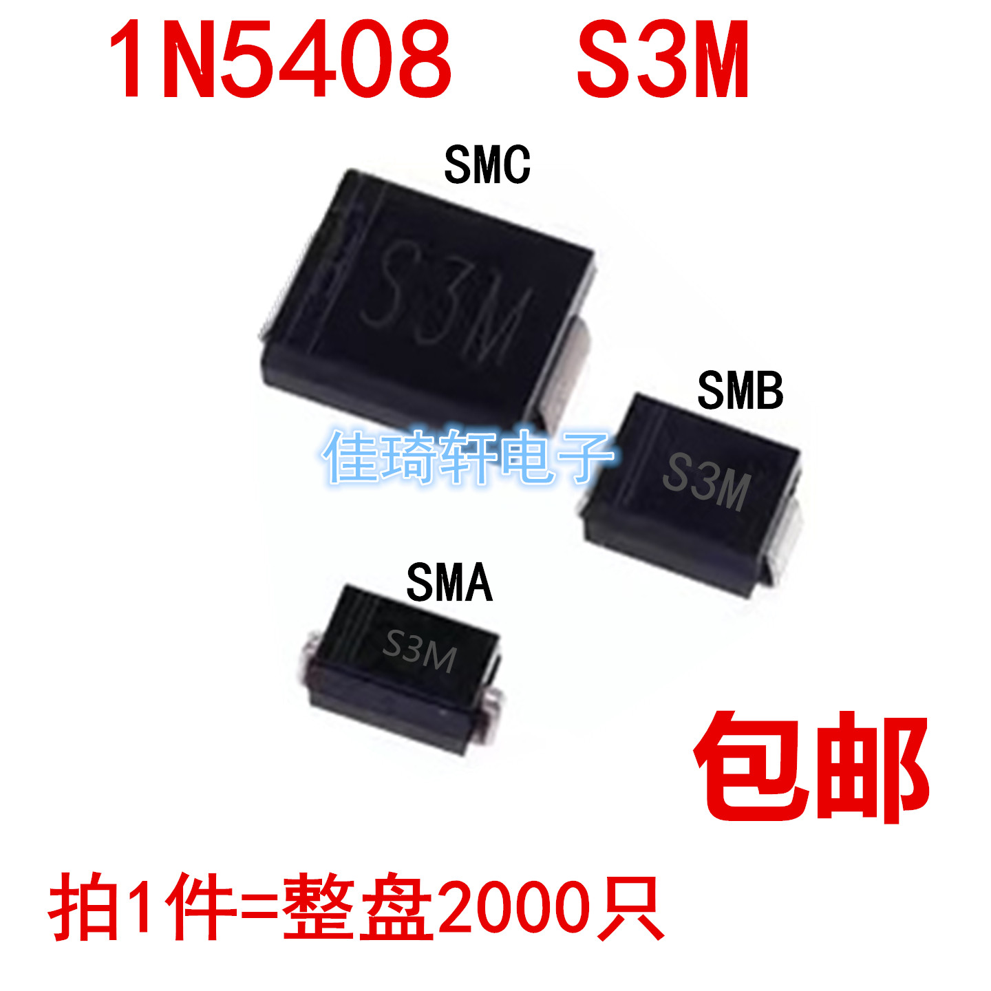 贴片整流二极管S3M SMC SMB SMA DO-214AB 1N5408 3A1000V丝印S3M