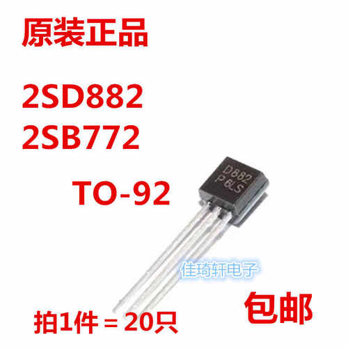 原装正品 小功率三极管B772 D882 2SD882 2SB772 TO-92 晶体管