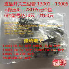 直插开关三极管包 元件包 13001 13002 13003 13005 78L05 功率管