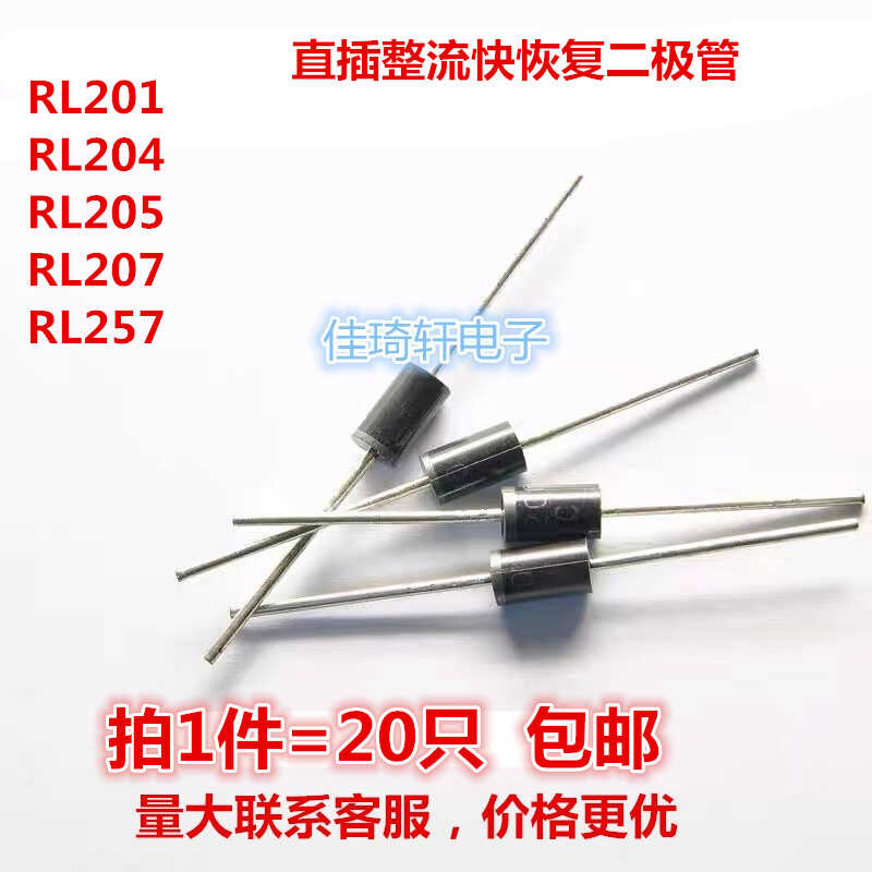 直插整流快恢复二极管 RL201 RL204 RL205 RL207 RL257 DO-41