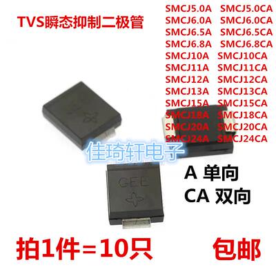 SMCJ5.0A6.8A SMCJ12A 10A 13A 16A 18A 20A 24A单双向贴片二极管
