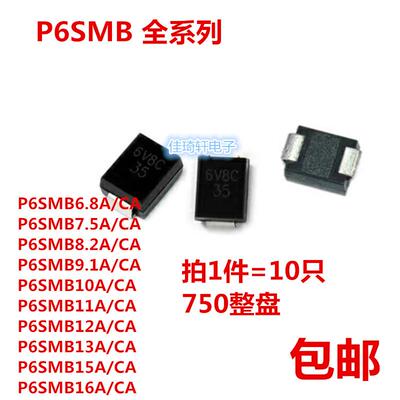 P6SMB6.8CA/7.5/8.2/9.1/10/11/12/13/15CA/16A贴片TVS瞬态二极管
