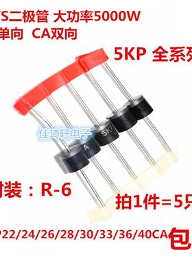TVS瞬变抑制二极管5KP22A/24A/26A/28A/30A/33A/36A/40CA单向双向