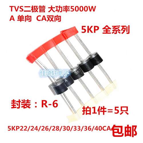 TVS瞬变抑制二极管5KP22A/24A/26A/28A/30A/33A/36A/40CA单向双向