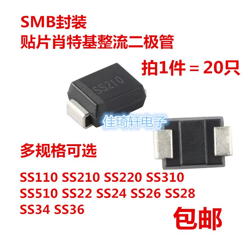 SMB贴片肖特基整流二极管SS110 SS210 SS310 SS510 SS24 SS34 S36