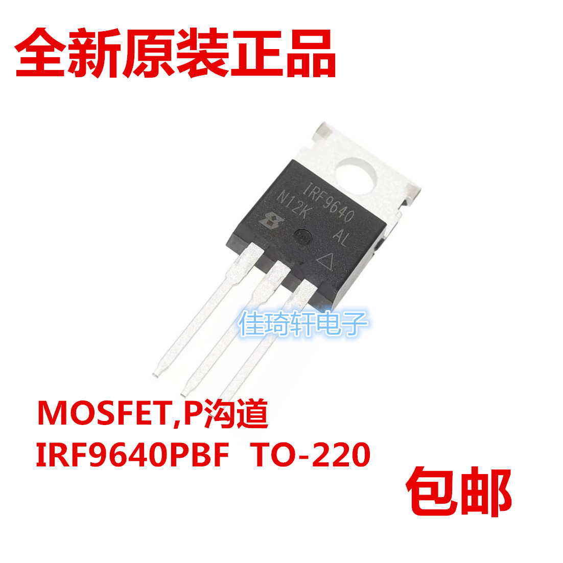 直插MOS场效应管全新原装 IRF9640PBF 200V 11A IRF9640