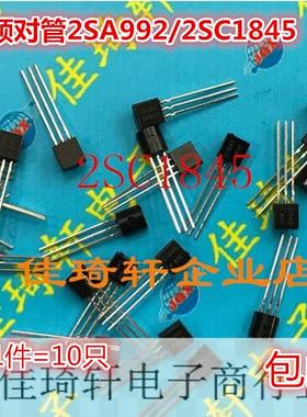 原装正品2SA992 2SC1845 TO-92 发烧音频对管 全新原装