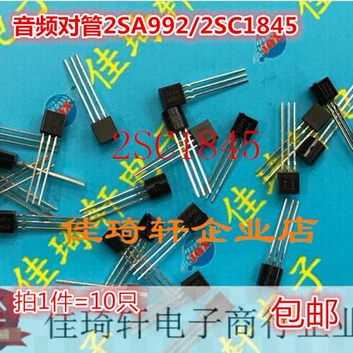 原装正品2SA992 2SC1845 TO-92 发烧音频对管 全新原装