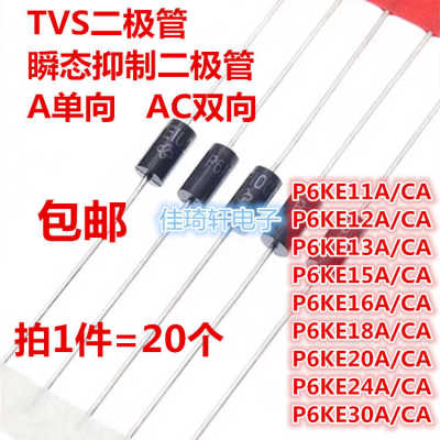 TVS瞬态抑制二极管P6KE18A/20A/12A/24A/27/30A/P6KE18CA单向双向