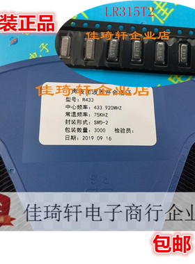 贴片晶振R433A 433.920MHZ R315A 声表晶振LR433T2 315T2谐振