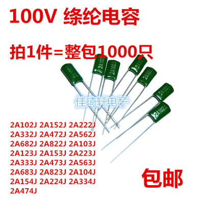100V绦纶电容2A104J 2A103J 2A102J 2A473J 2A472A 222J 223J 823