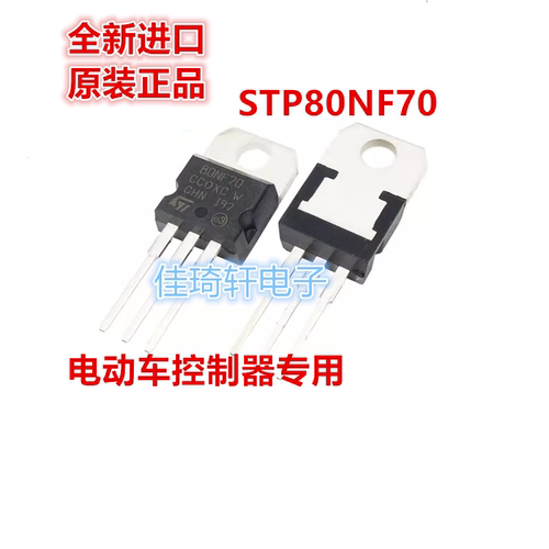 STP80NF70 ST 全新进口原装场效应管电动车控制器专用