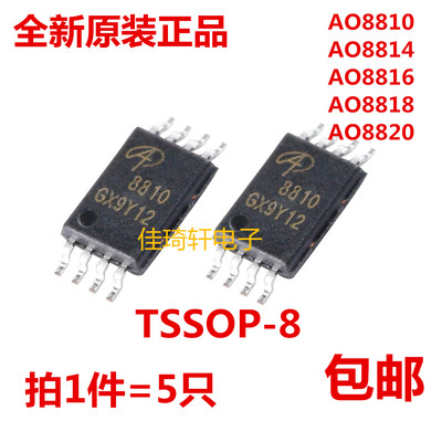 全新原装正品AO8810 AO8814 AO8816 AO8818 AO8820 TSSOP-8 MOS管