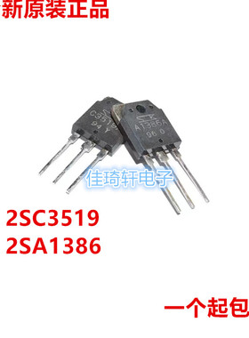 全新原装正品2SC3519A 2SA1386A 功放对管 TO-3P A1386 C3519