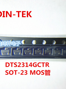 原装正品DIN-TEK DTS2314GCTR DTS2314 SOT-23 MOS管 场效应管