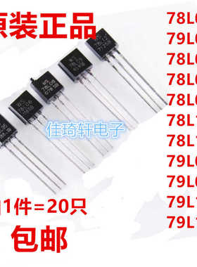 78L05 79L05 78L06 78L08 78L09 78L12 78L15直插TO-92稳压三极管