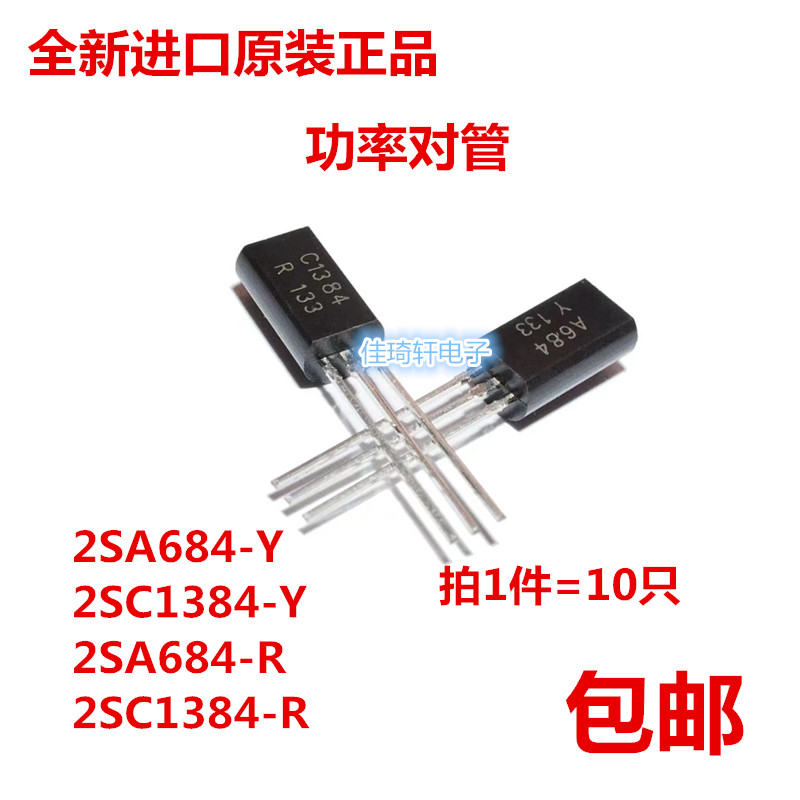 全新进口原装2SC1384-R 2SC684-R 2SC1384-Y 2SA684-Y 功率三极管