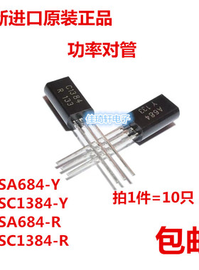 全新进口原装2SC1384-R 2SC684-R 2SC1384-Y 2SA684-Y 功率三极管