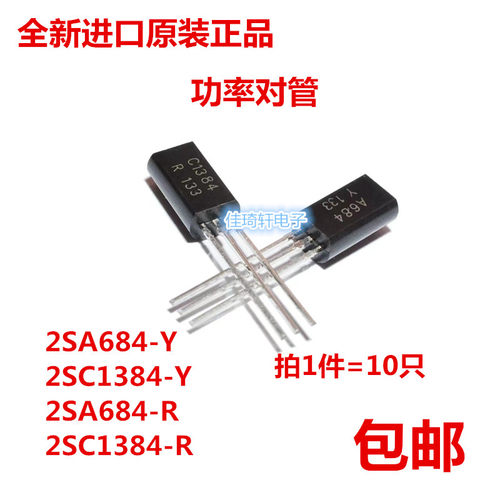 全新进口原装2SC1384-R 2SC684-R 2SC1384-Y 2SA684-Y 功率三极管