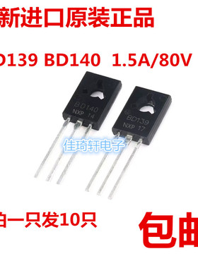 全新原装 BD139 BD140直插功率对管 1.5A/80V TO-126 拍1发10只