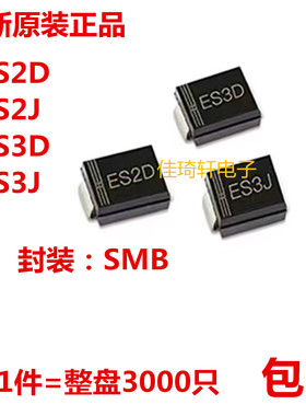 全新原装贴片快恢复二极管SMB ES2D ES2J ES3D ES3J SMB DO-214AA
