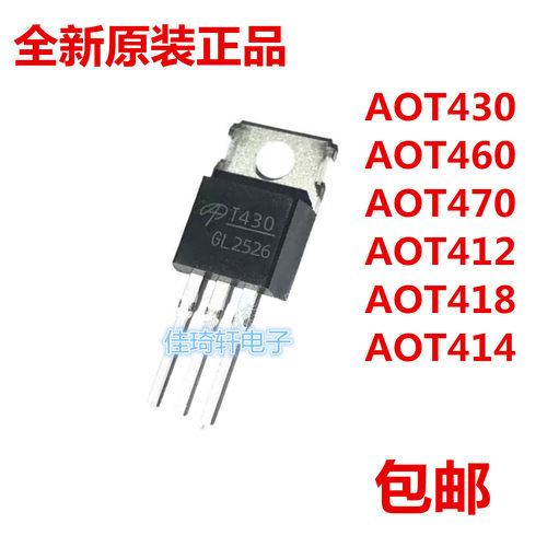 原装正品AOT430 AOT460 AOT412 AOT418 AOT414逆变器控制器三极管