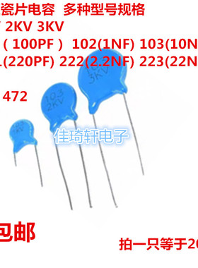 高压瓷片电容 1KV 2KV 3KV 101 102 103 221 222 223 471 472包邮