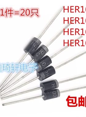 HER104 HER105 HER106 HER108 超快恢复二极管DO-41 直插（20个）