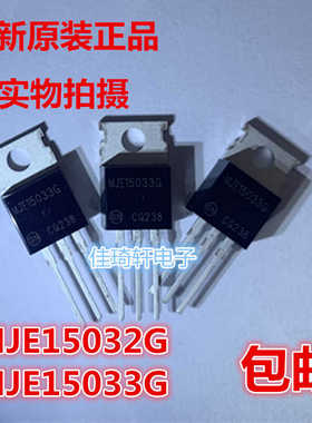 全新进口原装 MJE15032G TO-220 MJE15033G音频发烧功率配对管