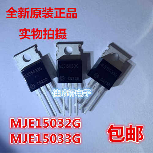 全新进口原装 MJE15032G TO-220 MJE15033G音频发烧功率配对管