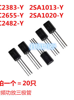 音频功放三极管全新2SC2383/2SA1013 2SC2655 2SA1020 2SC2482