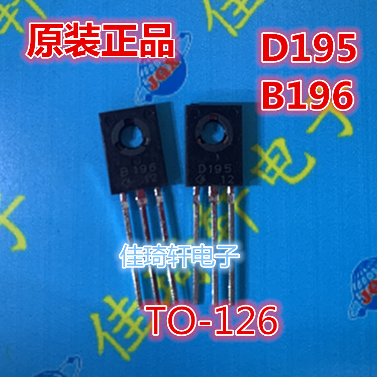 直插晶体三极管全新D195  B196  TO-126 全新晶体三极管现货