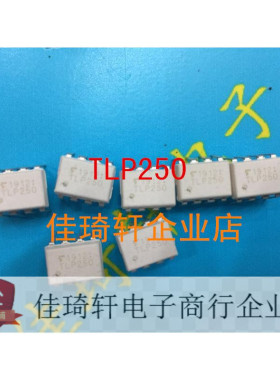 IGBT驱动光耦 隔离器TLP250 直插 DIP-8 光电耦合 TLP250(F)H