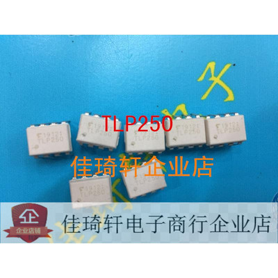 IGBT驱动光耦 隔离器TLP250 直插 DIP-8 光电耦合 TLP250(F)H