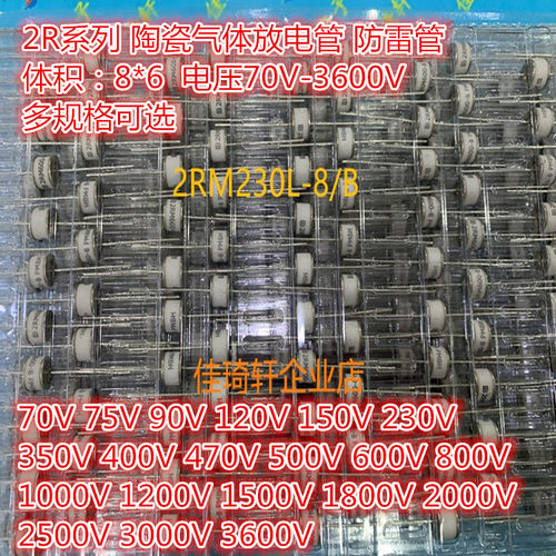 直插陶瓷气体放电管 防雷管 2R070-3600L-8 8*6MM 2R130L 2R230L