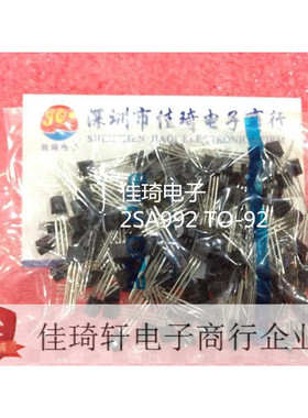 直插三极管2SA992 TO-92 全新现货(一包200只)