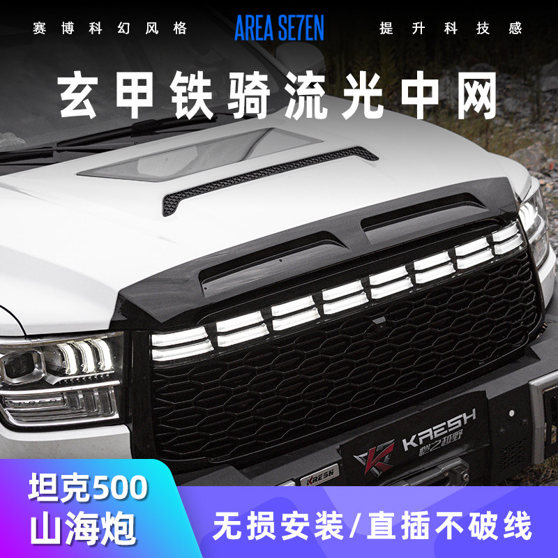 坦克500山海炮改装中网灯