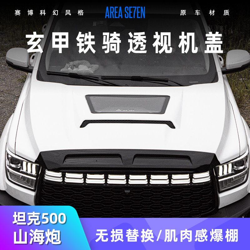 山海炮坦克500铁骑机盖