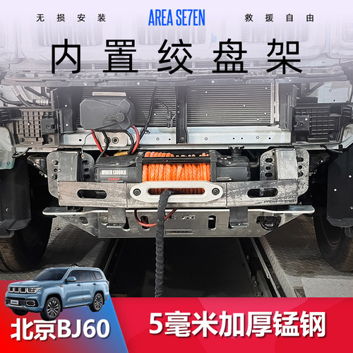 北京BJ60内置绞盘架越野