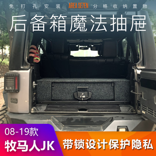JEEP牧马人JK后备箱魔法抽屉ARB储物盒改装后备箱收纳储物行李箱