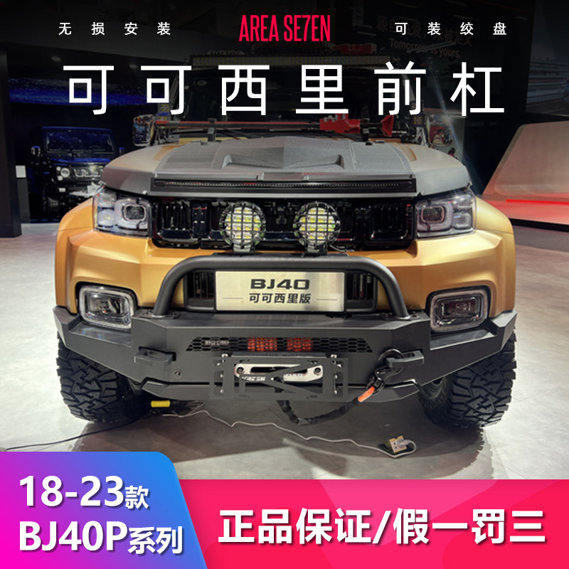 北京BJ40P可可西里套件40C柴油版前杠后杠改装保险杠KRESH正品