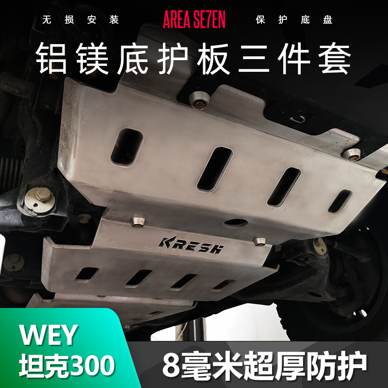 WEY坦克300改装下护板发动机挡板底盘装甲8毫米加厚铝镁合金正品