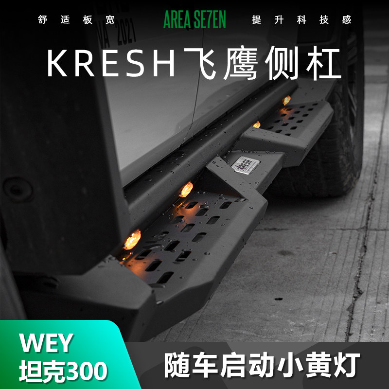 KRESH坦克300飞鹰带灯侧杠