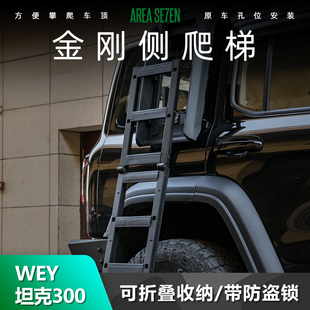 坦克300侧边爬梯子铝镁合金无损安装金刚行李架侧背包改装正品