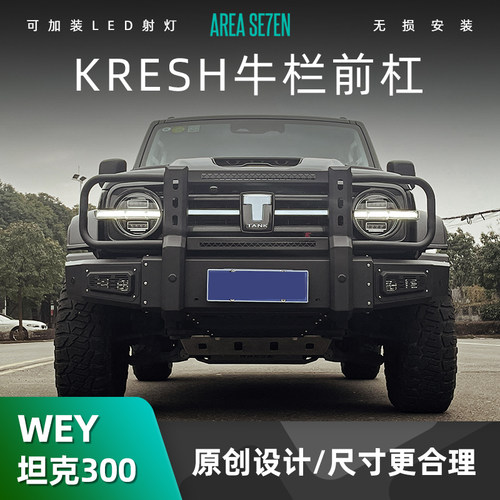 坦克300改装KRESH牛栏前杠
